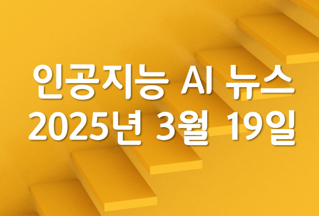 인공지능 AI 뉴스 2025년 3월 19일