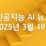 인공지능 AI 뉴스 2025년 3월 19일