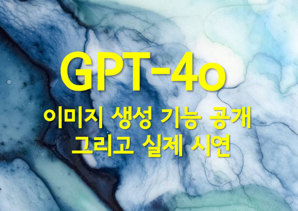 GPT-4o 이미지 생성 기능 공개 그리고 실연